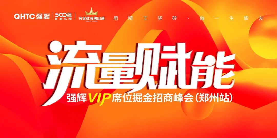 流量賦能 | 強(qiáng)輝VIP席位掘金招商峰會(huì)鄭州站圓滿結(jié)束