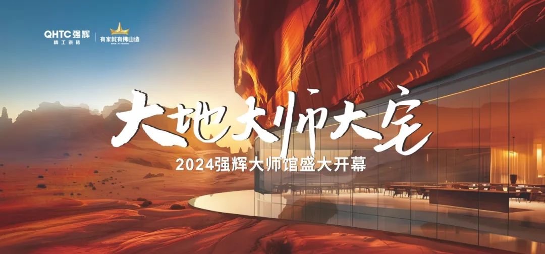 大地·大師·大宅 | 2024強(qiáng)輝精工瓷磚大師館盛大開幕！(圖2)